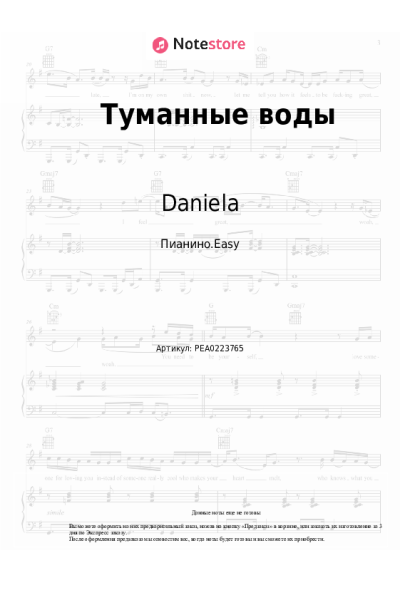 Ноты, аккорды Daniela - Туманные воды