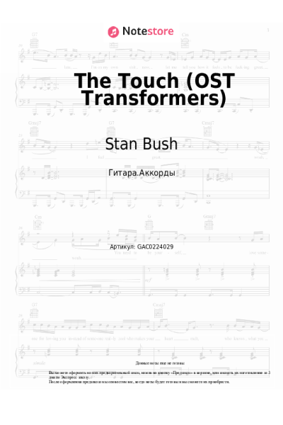 Ноты, аккорды Stan Bush - The Touch (OST Transformers)