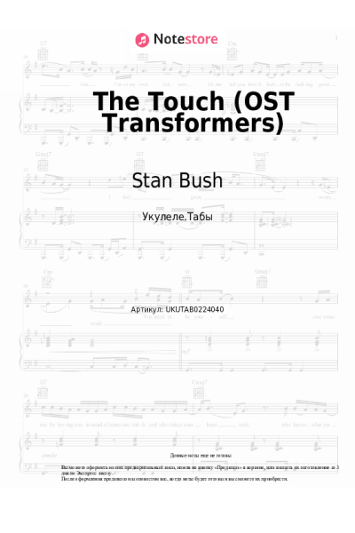 Ноты, аккорды Stan Bush - The Touch (OST Transformers)
