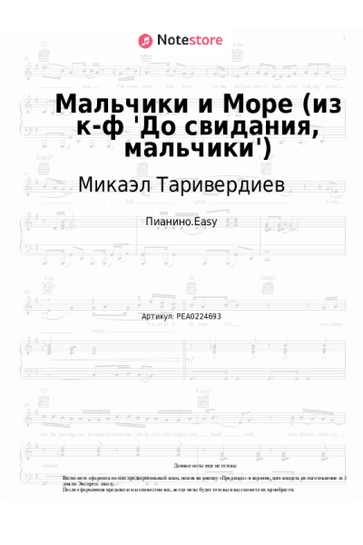 undefined Микаэл Таривердиев - Мальчики и Море (из к-ф 'До свидания, мальчики')