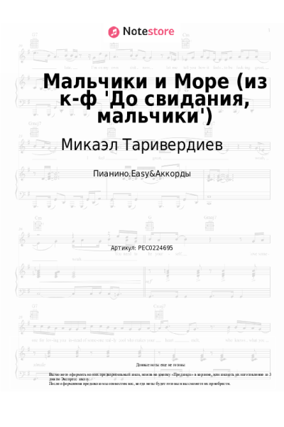 Ноты, аккорды Микаэл Таривердиев - Мальчики и Море (из к-ф 'До свидания, мальчики')