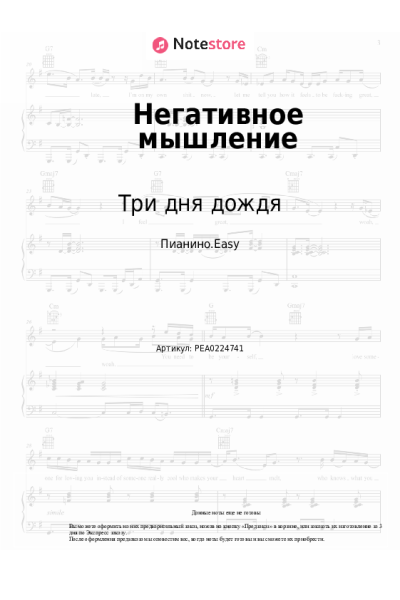 Ноты, аккорды Pyrokinesis, Три дня дождя - Негативное мышление