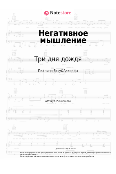 Ноты, аккорды Pyrokinesis, Три дня дождя - Негативное мышление