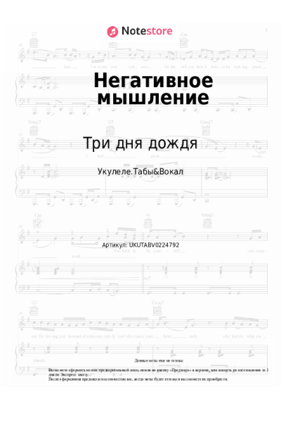 Ноты, аккорды Pyrokinesis, Три дня дождя - Негативное мышление