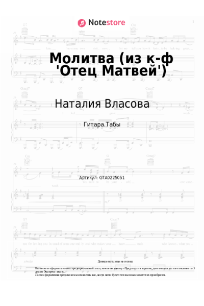 Ноты, аккорды Наталия Власова - Молитва (из к-ф 'Отец Матвей')