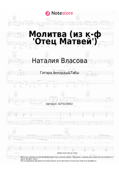 Ноты, аккорды Наталия Власова - Молитва (из к-ф 'Отец Матвей')