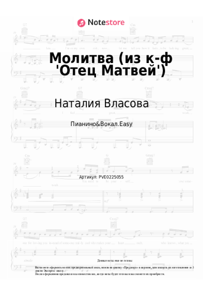 Ноты, аккорды Наталия Власова - Молитва (из к-ф 'Отец Матвей')