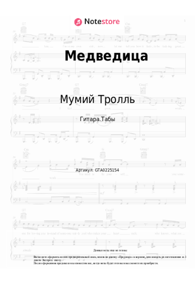 Ноты, аккорды Мумий Тролль - Медведица