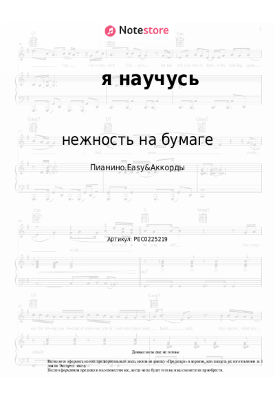 Ноты, аккорды нежность на бумаге - я научусь