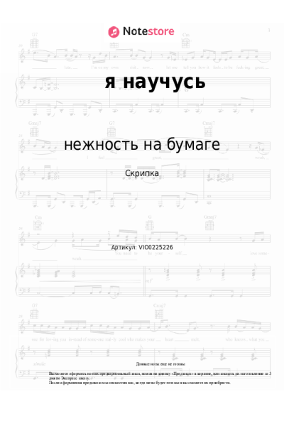 Ноты, аккорды нежность на бумаге - я научусь