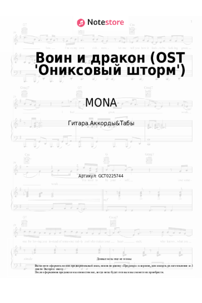 Ноты, аккорды MONA - Воин и дракон (OST 'Ониксовый шторм')