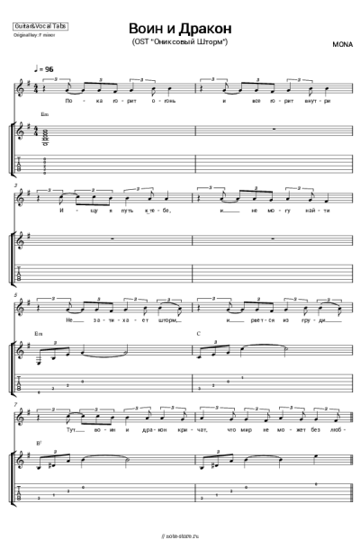 Ноты, аккорды MONA - Воин и дракон (OST 'Ониксовый шторм')