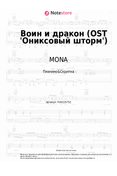 Ноты, аккорды MONA - Воин и дракон (OST 'Ониксовый шторм')