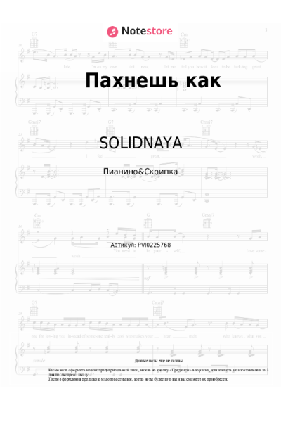 Ноты, аккорды SOLIDNAYA, SAKXRA - Пахнешь как