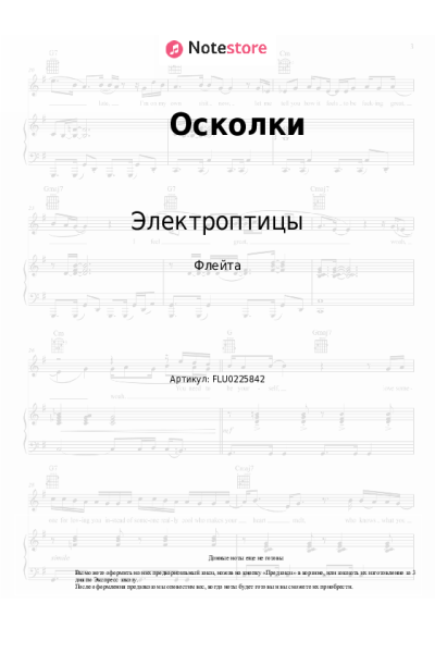 Ноты, аккорды Электроптицы - Осколки