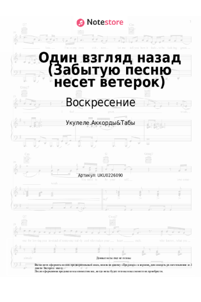 Ноты, аккорды Воскресение - Один взгляд назад (Забытую песню несет ветерок)