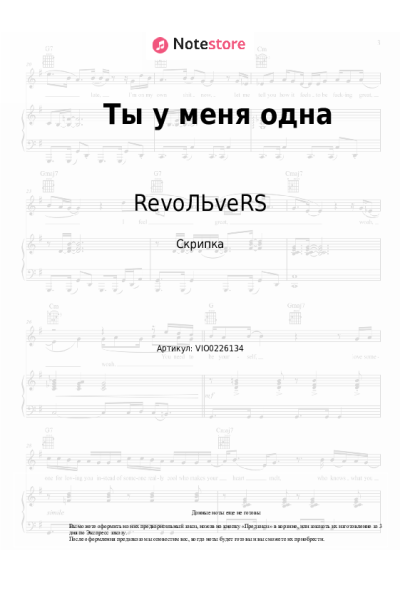 Ноты, аккорды RevoЛЬveRS - Ты у меня одна