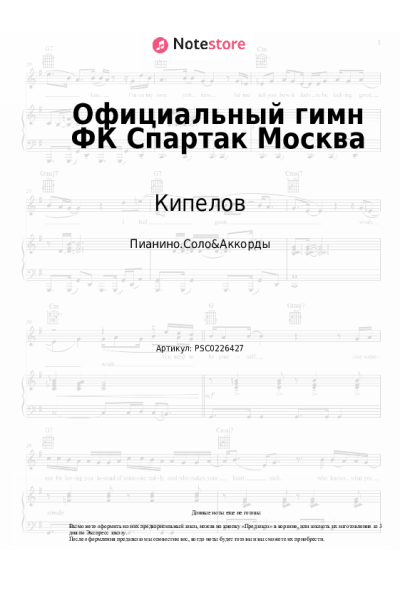 Ноты, аккорды Кипелов, Виктор Дробыш - Официальный гимн ФК Спартак Москва