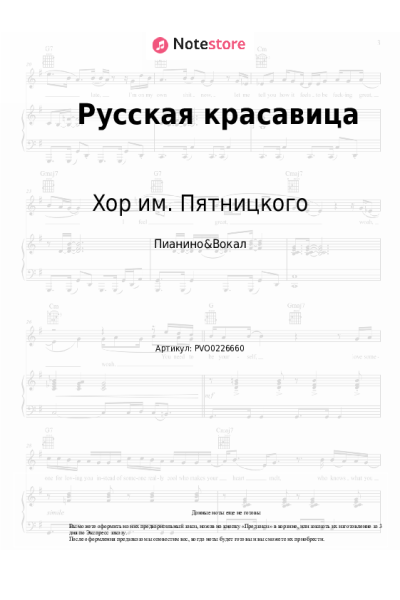 Ноты, аккорды Хор им. Пятницкого - Русская красавица