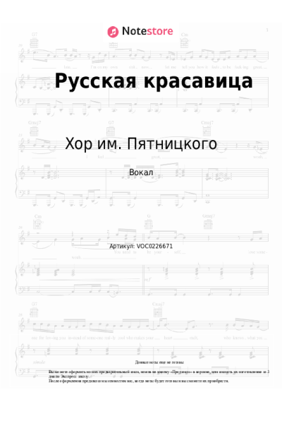 Ноты, аккорды Хор им. Пятницкого - Русская красавица