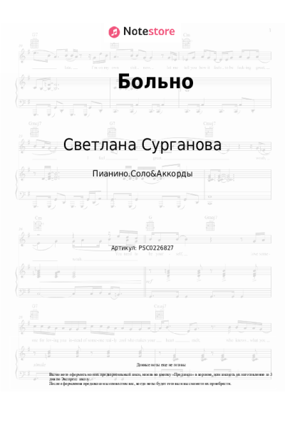 Ноты, аккорды Светлана Сурганова, Сурганова и оркестр - Больно