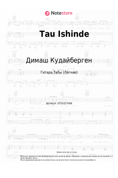 Ноты, аккорды Димаш Кудайберген - Tau Ishinde
