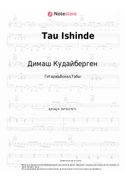 Ноты, аккорды Димаш Кудайберген - Tau Ishinde
