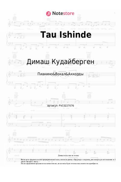Ноты, аккорды Димаш Кудайберген - Tau Ishinde