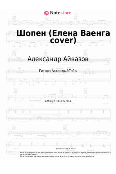 undefined Александр Айвазов - Шопен (Елена Ваенга cover)