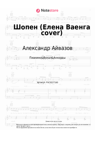 Ноты, аккорды Александр Айвазов - Шопен (Елена Ваенга cover)