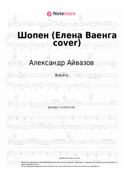 Ноты, аккорды Александр Айвазов - Шопен (Елена Ваенга cover)