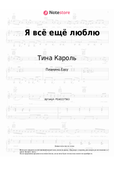 Ноты, аккорды Тина Кароль - Я всё ещё люблю