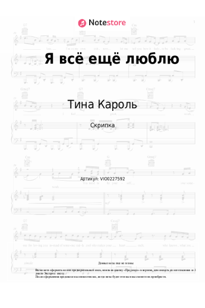 Ноты, аккорды Тина Кароль - Я всё ещё люблю