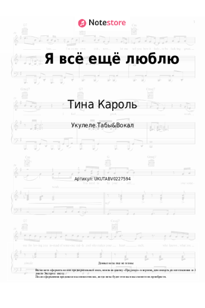 Ноты, аккорды Тина Кароль - Я всё ещё люблю