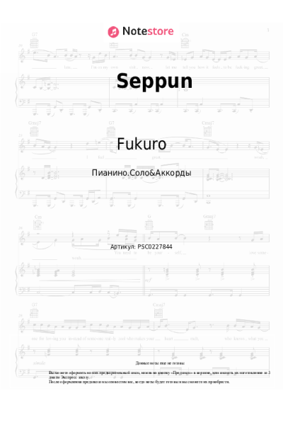 Ноты, аккорды Fukuro - Seppun