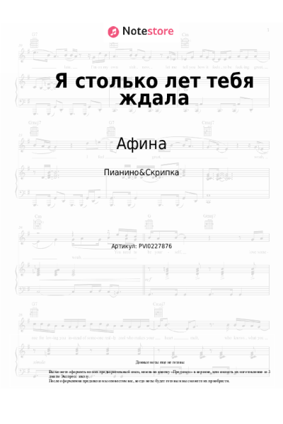 Ноты, аккорды Афина - Я столько лет тебя ждала
