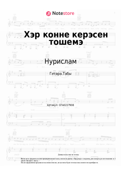 Ноты, аккорды Нурислам - Хэр конне керэсен тошемэ