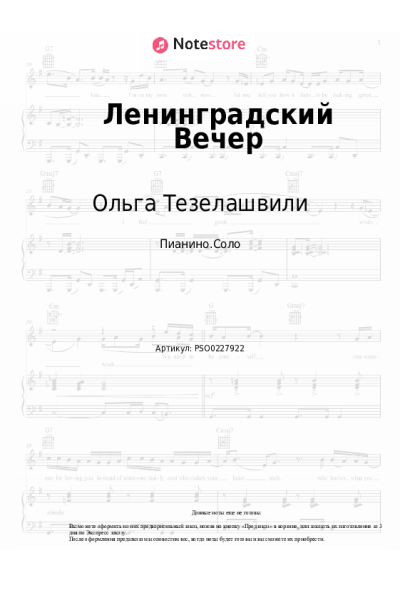 Ноты, аккорды Ольга Тезелашвили - Ленинградский Вечер