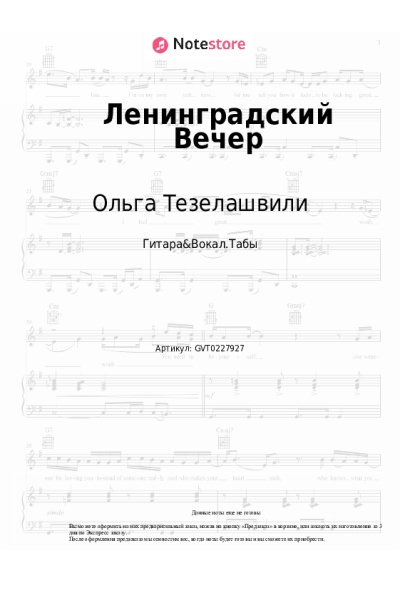 Ноты, аккорды Ольга Тезелашвили - Ленинградский Вечер