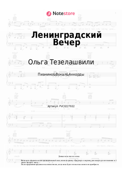 Ноты, аккорды Ольга Тезелашвили - Ленинградский Вечер