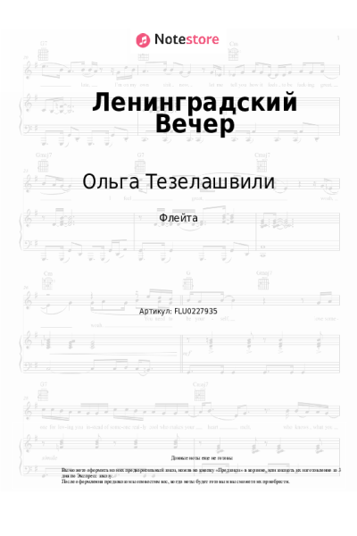 Ноты, аккорды Ольга Тезелашвили - Ленинградский Вечер