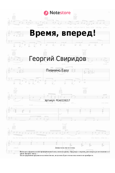 Ноты, аккорды Георгий Свиридов - Время, вперед!