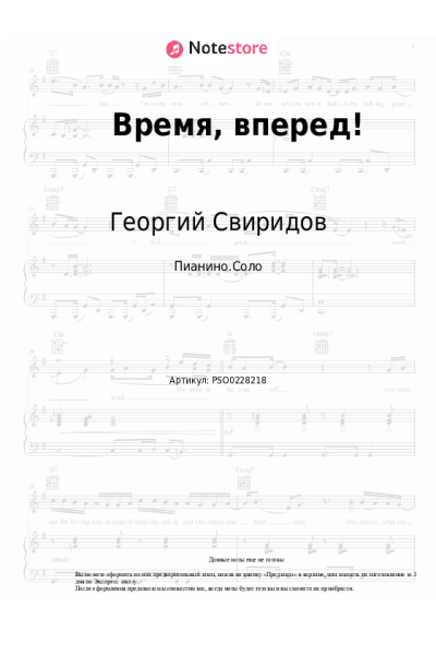 Ноты, аккорды Георгий Свиридов - Время, вперед!