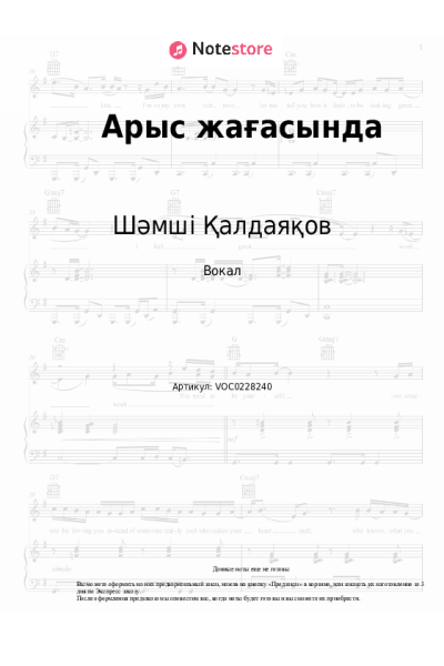 Ноты, аккорды Шәмші Қалдаяқов - Арыс жағасында