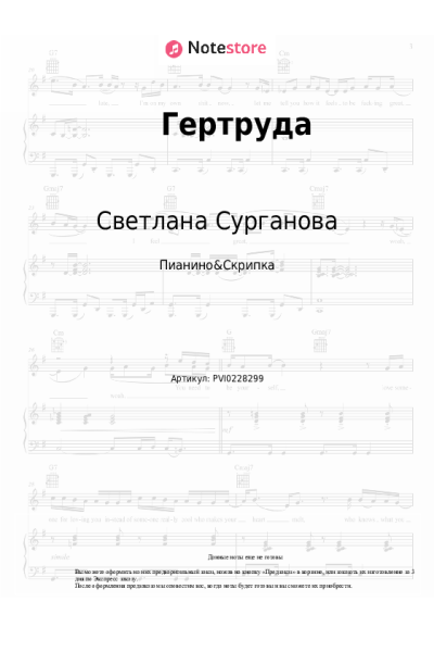 Ноты, аккорды Светлана Сурганова, Сурганова и оркестр - Гертруда