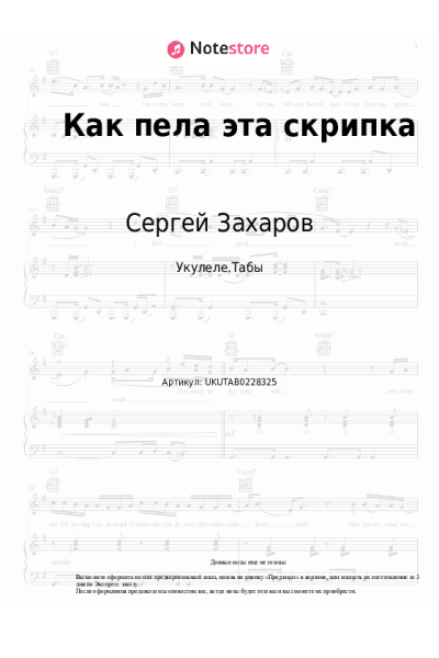 Ноты, аккорды Сергей Захаров - Как пела эта скрипка