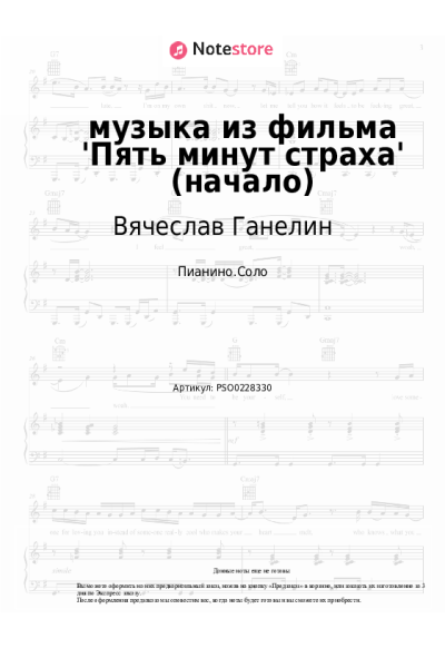 Ноты, аккорды Вячеслав Ганелин - Mузыка из фильма '5 минут страха' (начало)