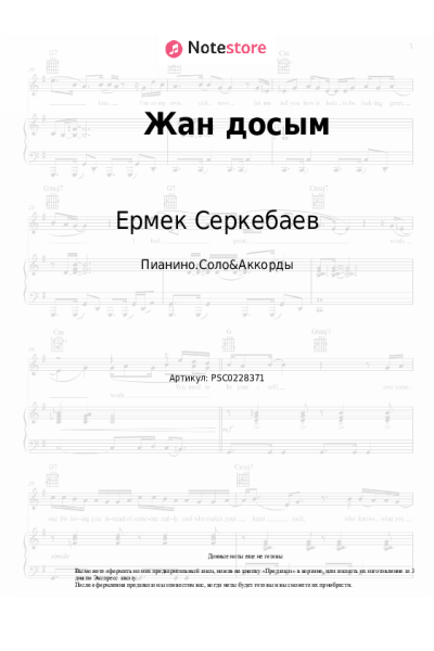 Ноты, аккорды Ермек Серкебаев - Жан досым