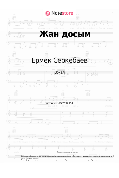 Ноты, аккорды Ермек Серкебаев - Жан досым