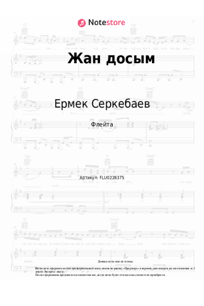 Ноты, аккорды Ермек Серкебаев - Жан досым